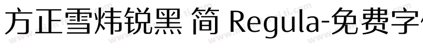 方正雪炜锐黑 简 Regula字体转换